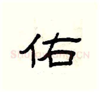 佑硬笔隶书写法,摘自曾庆福硬笔书法字帖