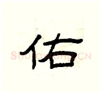 佑硬笔隶书写法,摘自曾庆福硬笔书法字帖
