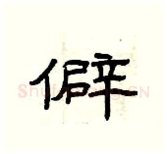 僻硬笔隶书写法,摘自曾庆福硬笔书法字帖
