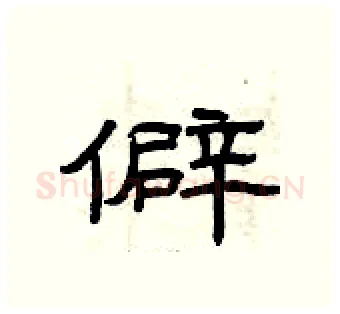 僻硬笔隶书写法,摘自曾庆福硬笔书法字帖