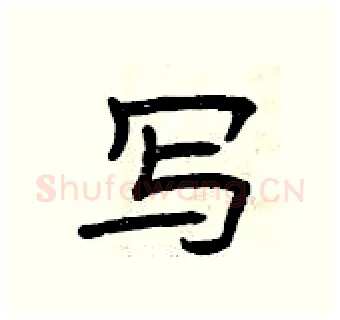 写硬笔隶书写法,摘自曾庆福硬笔书法字帖