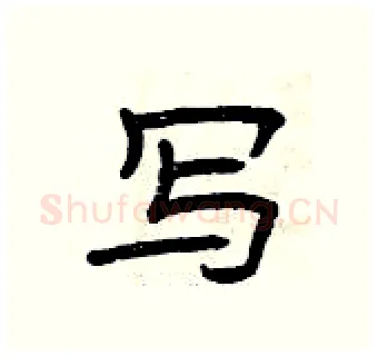 写硬笔隶书写法,摘自曾庆福硬笔书法字帖