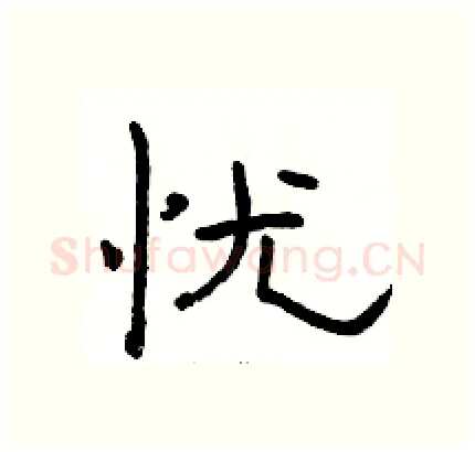 忧硬笔隶书写法,摘自骆恒光硬笔书法字帖