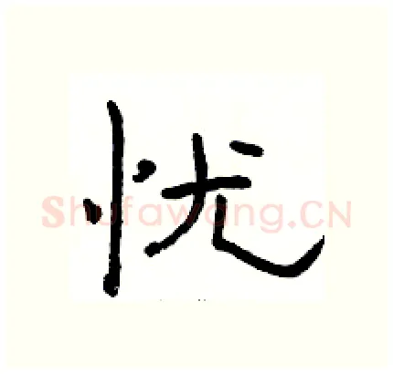 忧硬笔隶书写法,摘自骆恒光硬笔书法字帖