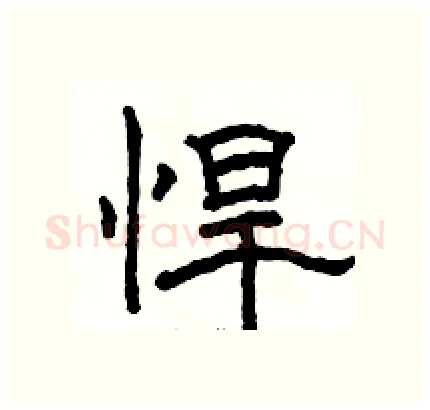 悍硬笔隶书写法,摘自骆恒光硬笔书法字帖