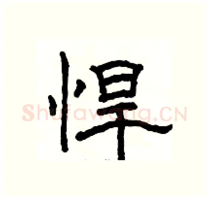 悍硬笔隶书写法,摘自骆恒光硬笔书法字帖