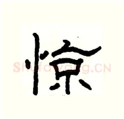 惊硬笔隶书写法,摘自骆恒光硬笔书法字帖