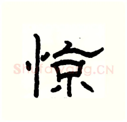 惊硬笔隶书写法,摘自骆恒光硬笔书法字帖
