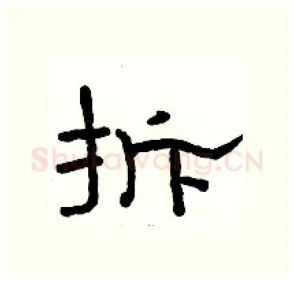 拆硬笔隶书写法,摘自骆恒光硬笔书法字帖