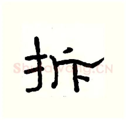 拆硬笔隶书写法,摘自骆恒光硬笔书法字帖