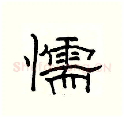 懦硬笔隶书写法,摘自骆恒光硬笔书法字帖