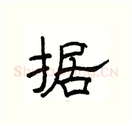 据硬笔隶书写法,摘自骆恒光硬笔书法字帖