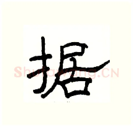 据硬笔隶书写法,摘自骆恒光硬笔书法字帖