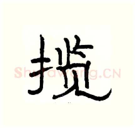 揽硬笔隶书写法,摘自骆恒光硬笔书法字帖