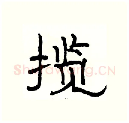 揽硬笔隶书写法,摘自骆恒光硬笔书法字帖