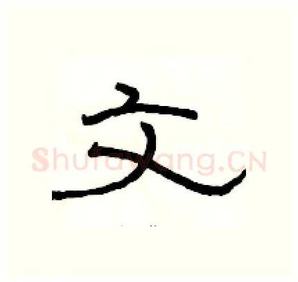 文硬笔隶书写法,摘自骆恒光硬笔书法字帖