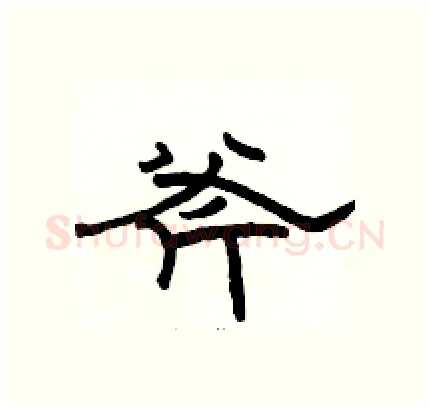 斧硬笔隶书写法,摘自骆恒光硬笔书法字帖