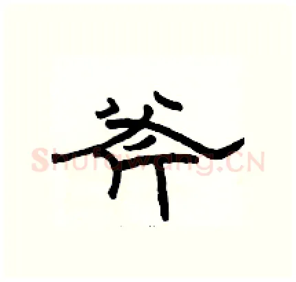 斧硬笔隶书写法,摘自骆恒光硬笔书法字帖