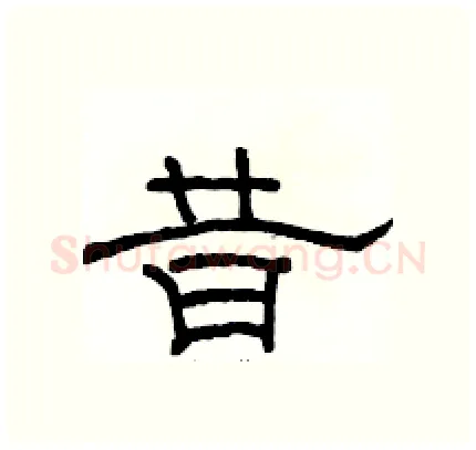 昔硬笔隶书写法,摘自骆恒光硬笔书法字帖