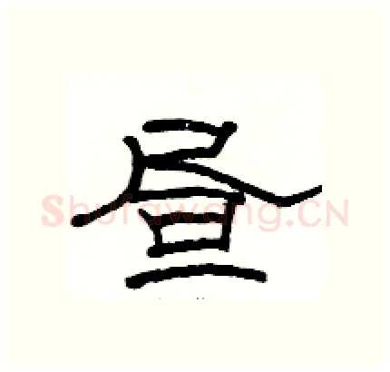 昼硬笔隶书写法,摘自骆恒光硬笔书法字帖