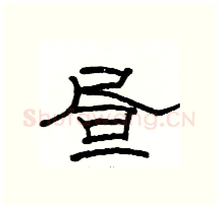 昼硬笔隶书写法,摘自骆恒光硬笔书法字帖