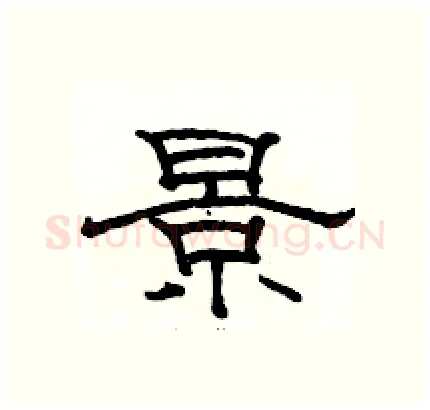景硬笔隶书写法,摘自骆恒光硬笔书法字帖
