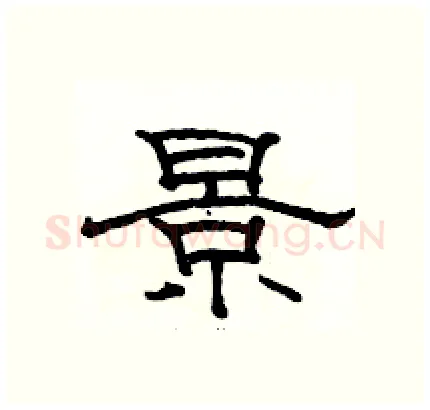 景硬笔隶书写法,摘自骆恒光硬笔书法字帖
