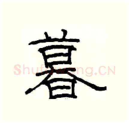 暮硬笔隶书写法,摘自骆恒光硬笔书法字帖