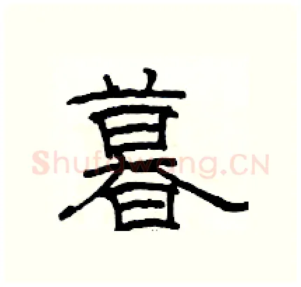 暮硬笔隶书写法,摘自骆恒光硬笔书法字帖