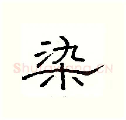 染硬笔隶书写法,摘自骆恒光硬笔书法字帖