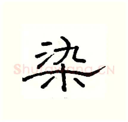染硬笔隶书写法,摘自骆恒光硬笔书法字帖