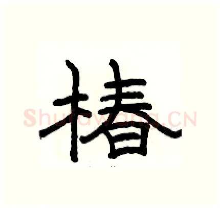 椿硬笔隶书写法,摘自骆恒光硬笔书法字帖