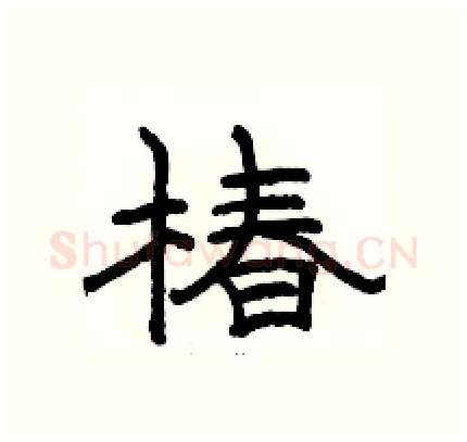 椿硬笔隶书写法,摘自骆恒光硬笔书法字帖