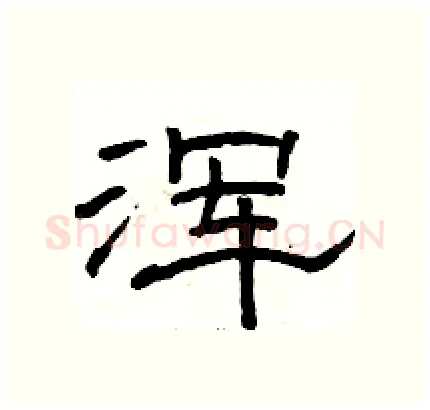 浑硬笔隶书写法,摘自骆恒光硬笔书法字帖