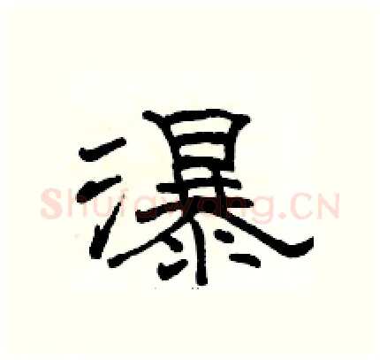 瀑硬笔隶书写法,摘自骆恒光硬笔书法字帖