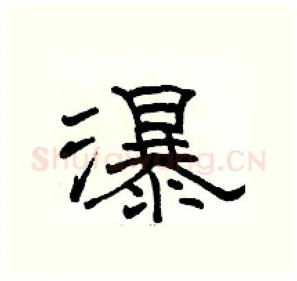 瀑硬笔隶书写法,摘自骆恒光硬笔书法字帖