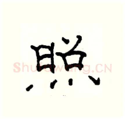 照硬笔隶书写法,摘自骆恒光硬笔书法字帖