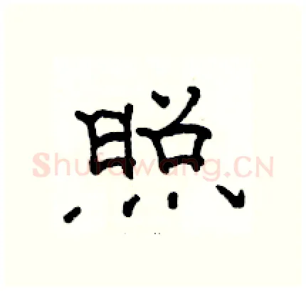 照硬笔隶书写法,摘自骆恒光硬笔书法字帖