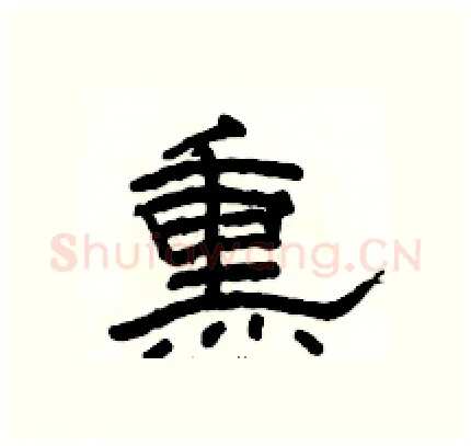 熏硬笔隶书写法,摘自骆恒光硬笔书法字帖