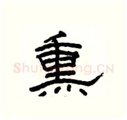 熏硬笔隶书写法,摘自骆恒光硬笔书法字帖