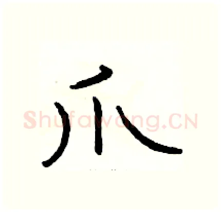 爪硬笔隶书写法,摘自骆恒光硬笔书法字帖