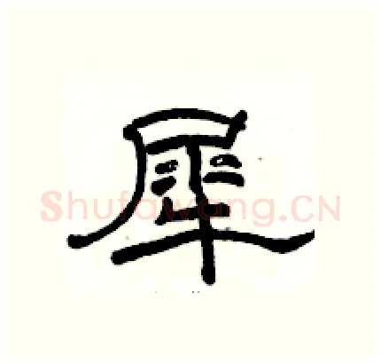 犀硬笔隶书写法,摘自骆恒光硬笔书法字帖