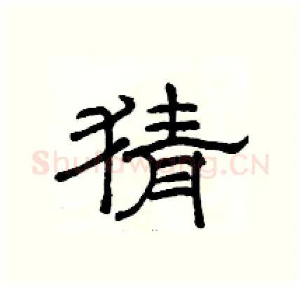 猜硬笔隶书写法,摘自骆恒光硬笔书法字帖