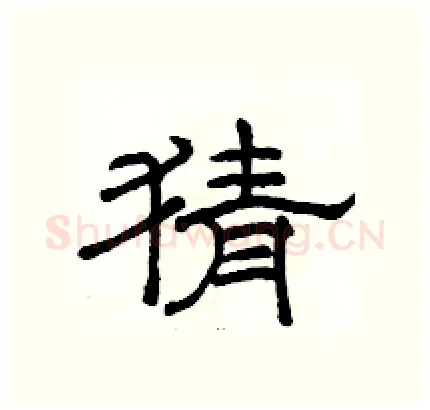 猜硬笔隶书写法,摘自骆恒光硬笔书法字帖