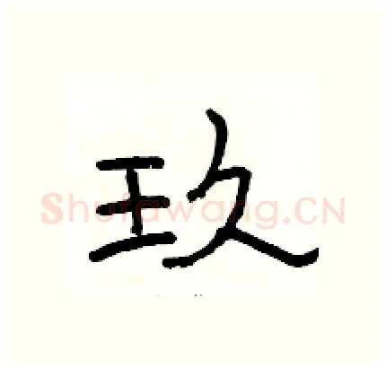 玖硬笔隶书写法,摘自骆恒光硬笔书法字帖