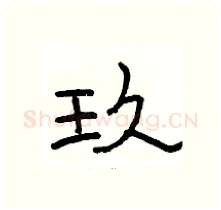 玖硬笔隶书写法,摘自骆恒光硬笔书法字帖