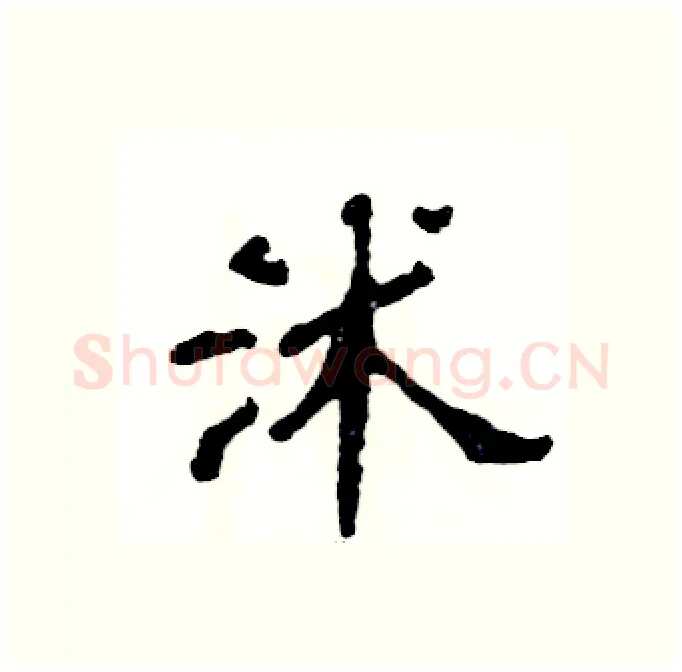 沭硬笔隶书写法,摘自张恒成硬笔书法字帖