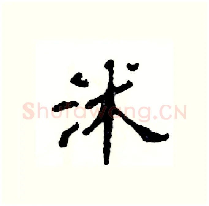 沭硬笔隶书写法,摘自张恒成硬笔书法字帖