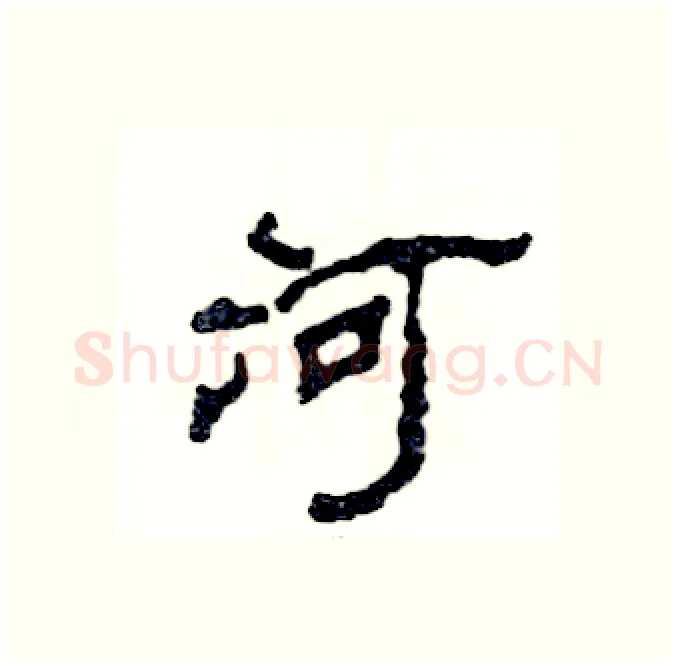 河硬笔隶书写法,摘自张恒成硬笔书法字帖