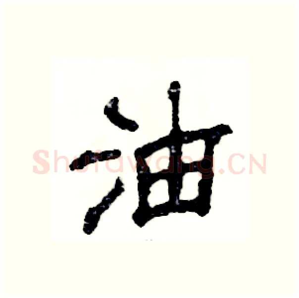 油硬笔隶书写法,摘自张恒成硬笔书法字帖